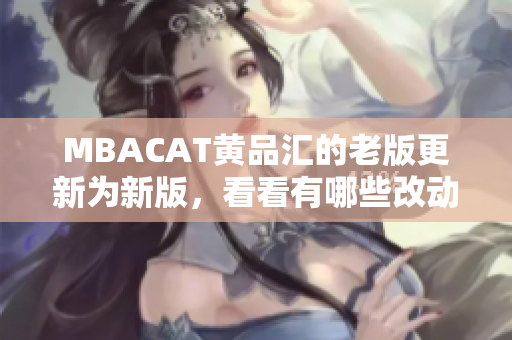 MBACAT黄品汇的老版更新为新版，看看有哪些改动。