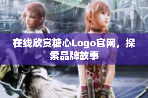 在线欣赏糖心Logo官网，探索品牌故事