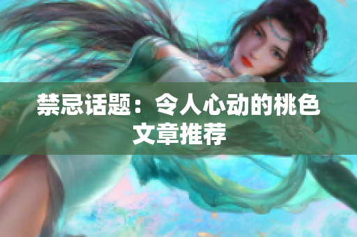 禁忌话题：令人心动的桃色文章推荐