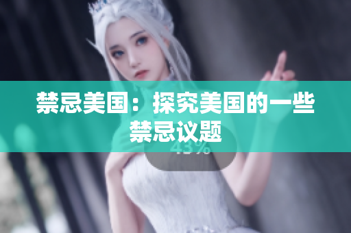 禁忌美国：探究美国的一些禁忌议题