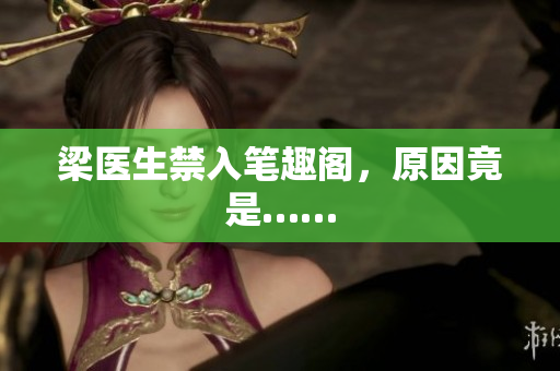 梁医生禁入笔趣阁，原因竟是……