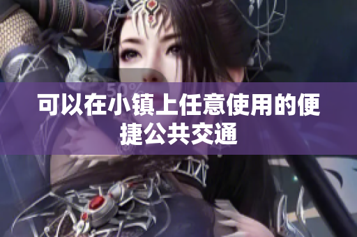 可以在小镇上任意使用的便捷公共交通