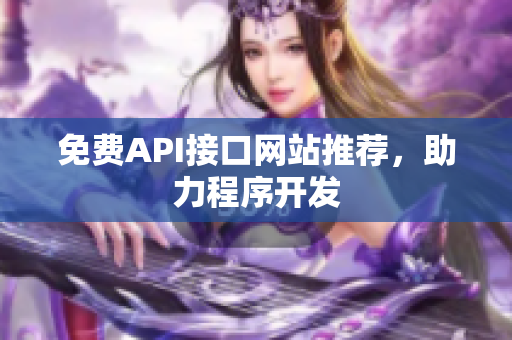 免费API接口网站推荐，助力程序开发