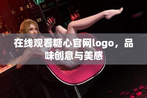 在线观看糖心官网logo，品味创意与美感
