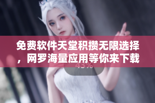 免费软件天堂积攒无限选择，网罗海量应用等你来下载