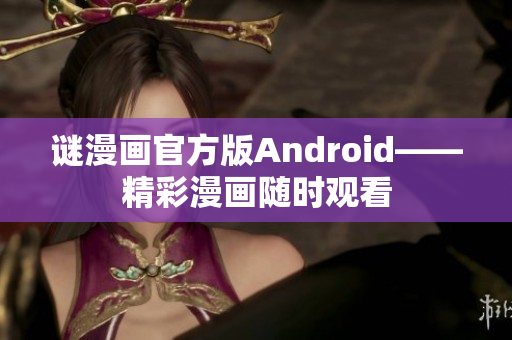谜漫画官方版Android——精彩漫画随时观看