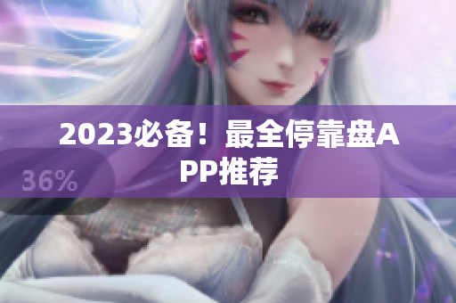 2023必备！最全停靠盘APP推荐