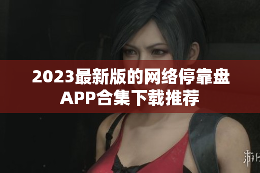 2023最新版的网络停靠盘APP合集下载推荐