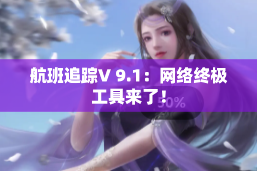 航班追踪V 9.1：网络终极工具来了！