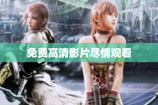 免费高清影片尽情观看