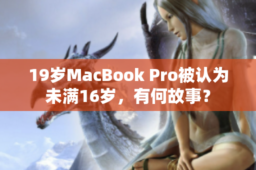 19岁MacBook Pro被认为未满16岁，有何故事？