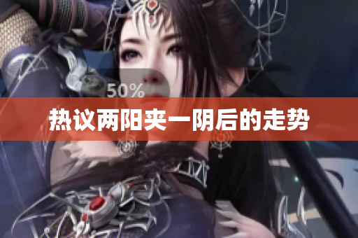 热议两阳夹一阴后的走势