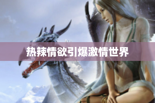 热辣情欲引爆激情世界