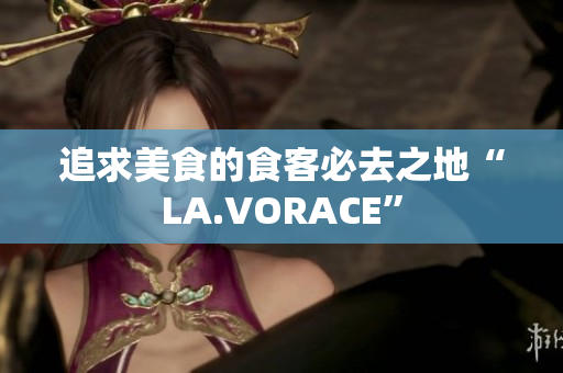 追求美食的食客必去之地“LA.VORACE”