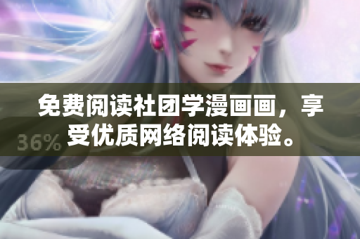 免费阅读社团学漫画画，享受优质网络阅读体验。