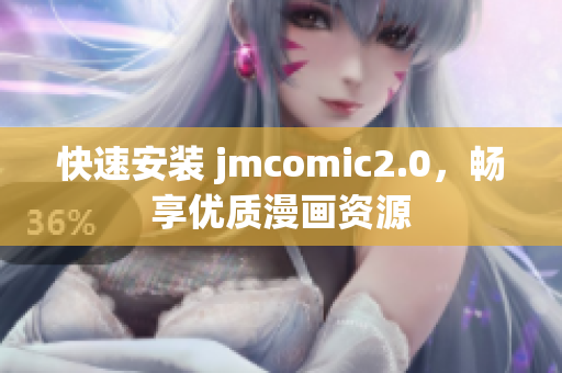 快速安装 jmcomic2.0，畅享优质漫画资源