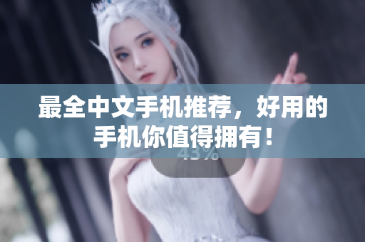 最全中文手机推荐，好用的手机你值得拥有！