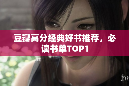 豆瓣高分经典好书推荐，必读书单TOP1