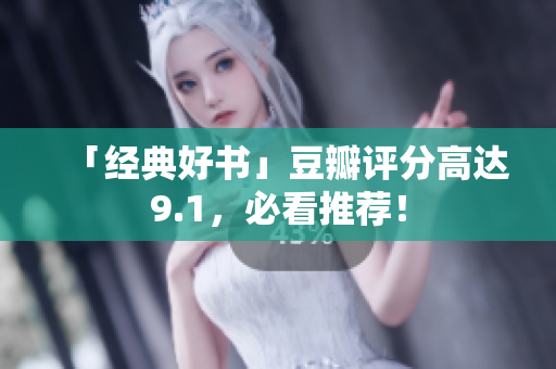 「经典好书」豆瓣评分高达9.1，必看推荐！