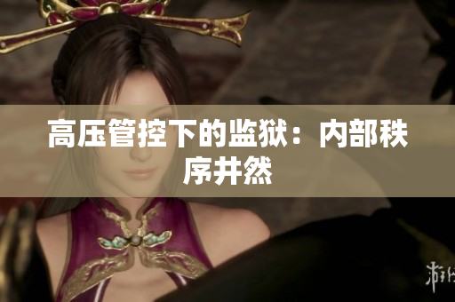 高压管控下的监狱：内部秩序井然