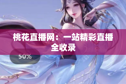 桃花直播网：一站精彩直播全收录