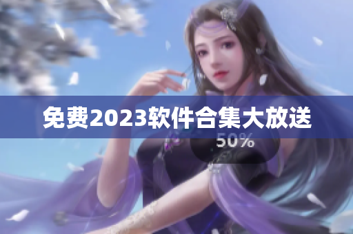 免费2023软件合集大放送