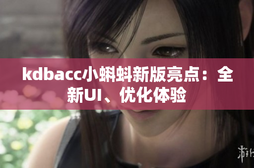 kdbacc小蝌蚪新版亮点：全新UI、优化体验