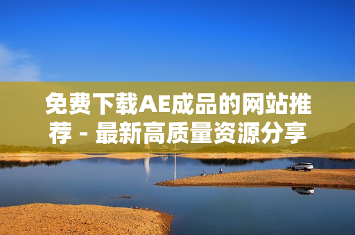 免费下载AE成品的网站推荐 - 最新高质量资源分享