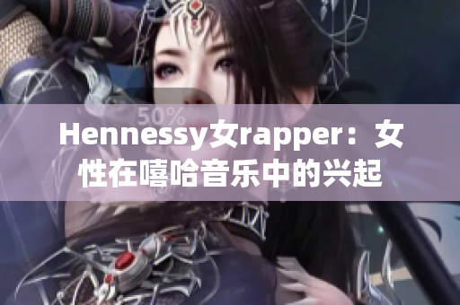 Hennessy女rapper：女性在嘻哈音乐中的兴起