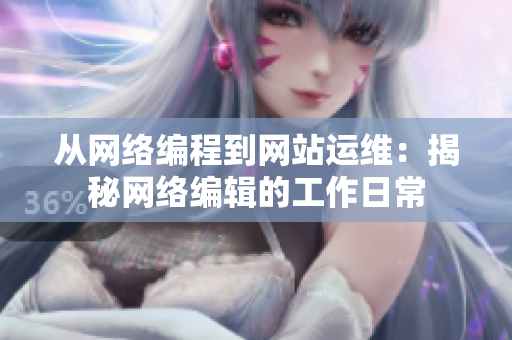 从网络编程到网站运维：揭秘网络编辑的工作日常