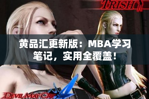黄品汇更新版：MBA学习笔记，实用全覆盖！