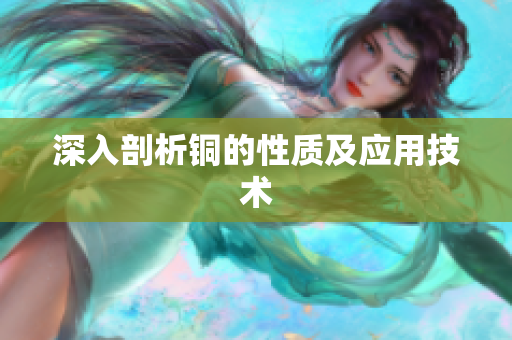 深入剖析铜的性质及应用技术