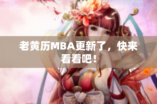 老黄历MBA更新了，快来看看吧！