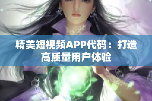 精美短视频APP代码：打造高质量用户体验