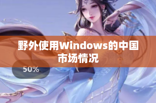 野外使用Windows的中国市场情况