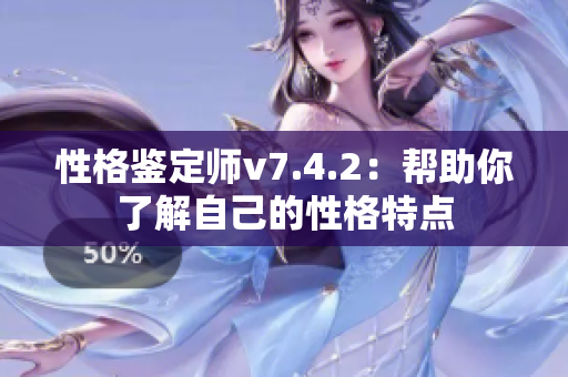 性格鉴定师v7.4.2：帮助你了解自己的性格特点