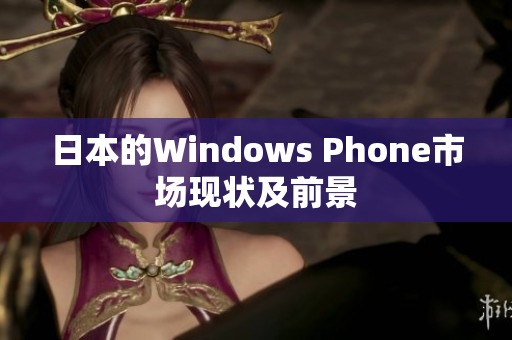 日本的Windows Phone市场现状及前景