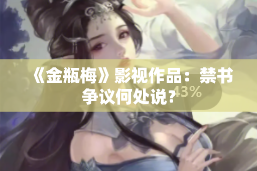 《金瓶梅》影视作品：禁书争议何处说？