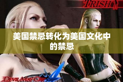 美国禁忌转化为美国文化中的禁忌