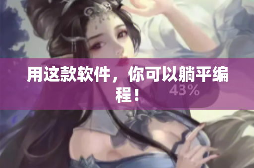 用这款软件，你可以躺平编程！