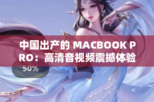 中国出产的 MACBOOK PRO：高清音视频震撼体验