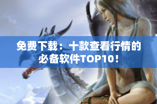 免费下载：十款查看行情的必备软件TOP10！