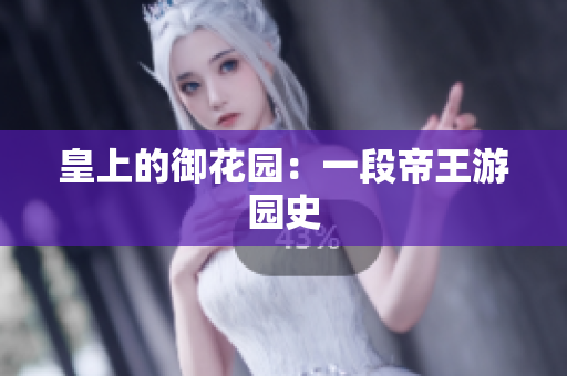 皇上的御花园：一段帝王游园史