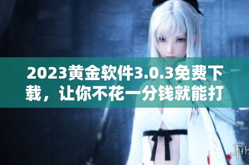 2023黄金软件3.0.3免费下载，让你不花一分钱就能打造美丽妆容