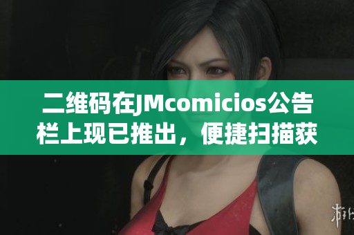 二维码在JMcomicios公告栏上现已推出，便捷扫描获取信息