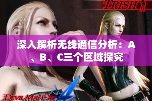 深入解析无线通信分析：A、B、C三个区域探究