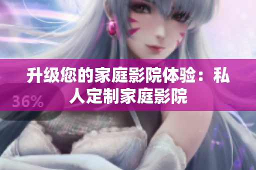 升级您的家庭影院体验：私人定制家庭影院