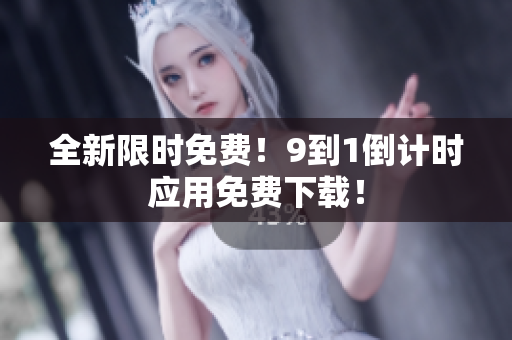 全新限时免费！9到1倒计时应用免费下载！