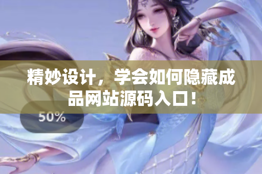 精妙设计，学会如何隐藏成品网站源码入口！