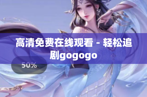 高清免费在线观看 - 轻松追剧gogogo